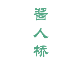 酱人桥 商标图样