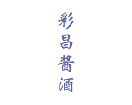 彩昌酱酒 商标图样