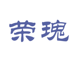 荣瑰 商标图样