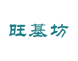 旺基坊 商标图样