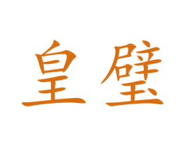 皇璧 商标图样