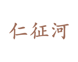 仁征河 商标图样