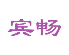 宾畅 商标图样
