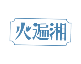 火遍湘 商标图样
