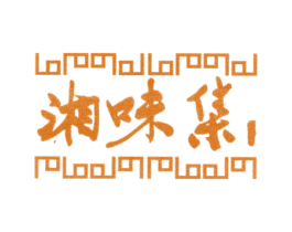 湘味集 商标图样
