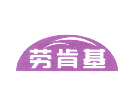 劳肯基 商标图样