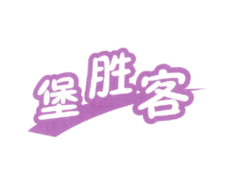 堡胜客 商标图样