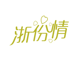 浙份情 商标图样