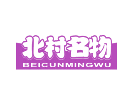 北村名物 商标图样