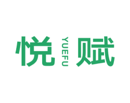 悦赋 商标图样