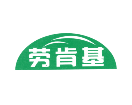 劳肯基 商标图样