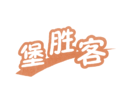 堡胜客 商标图样