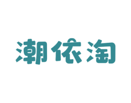 潮依淘 商标图样