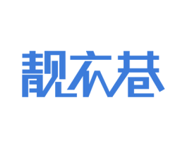 靓衣巷 商标图样