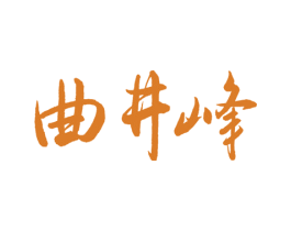 曲井峰 商标图样