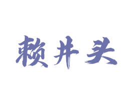 赖井头 商标图样