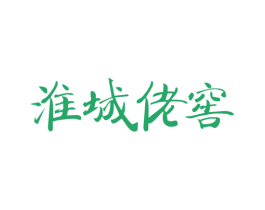 淮城佬窖 商标图样