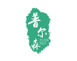 普尔森 商标图样