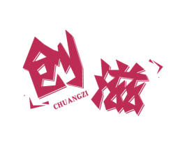 创滋 商标图样
