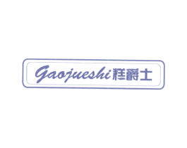 糕爵士 商标图样