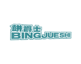 饼爵士 商标图样