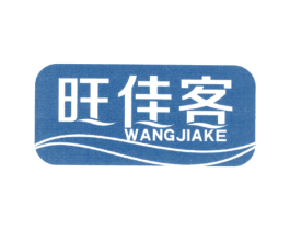旺佳客 商标图样