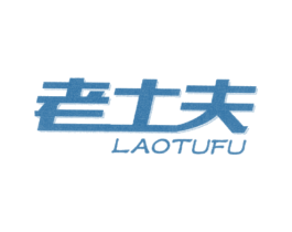 老土夫 商标图样