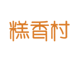 糕香村 商标图样