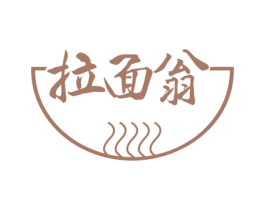 拉面翁 商标图样