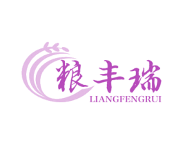 粮丰瑞 商标图样