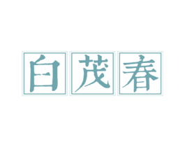 白茂春 商标图样
