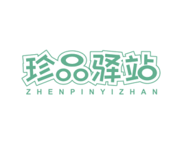 珍品驿站 商标图样