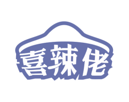 喜辣佬 商标图样