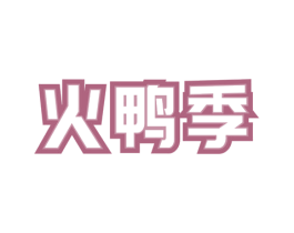 火鸭季 商标图样