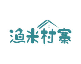 渔米村寨 商标图样