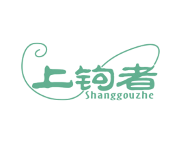 上钩者 商标图样