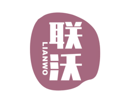 联沃 商标图样