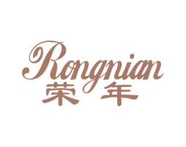 荣年 商标图样