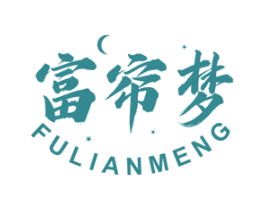 富帘梦 商标图样