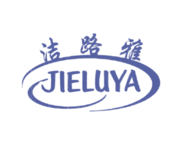 洁路雅 商标图样