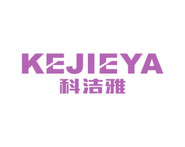 科洁雅 商标图样