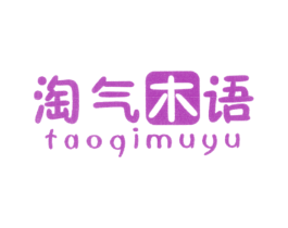 淘气木语 商标图样