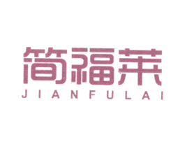 简福莱 商标图样