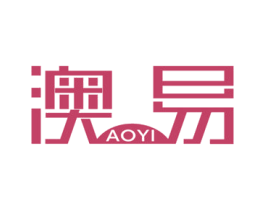 澳易 商标图样