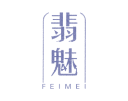 翡魅 商标图样