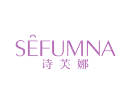 诗芙娜 SEFUMNA 商标图样
