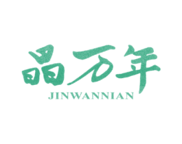 晶万年 商标图样
