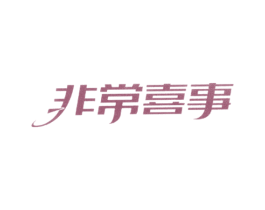 非常喜事 商标图样