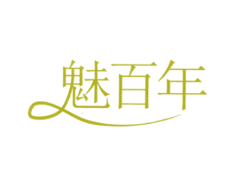 魅百年 商标图样
