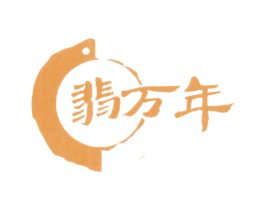 翡万年 商标图样